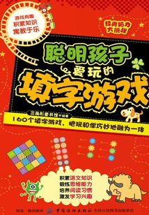 經典腦力大挑戰：聰明孩子愛玩的填字游戲