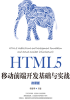 HTML5移动前端开发基础与实战（微课版）