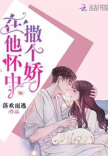 在他懷中撒個嬌