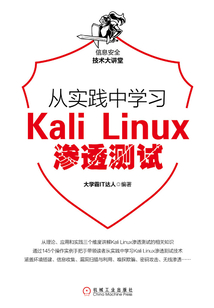 從實踐中學習Kali Linux滲透測試