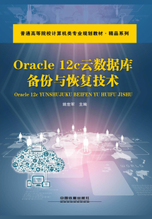 Oracle 12c云數(shù)據(jù)庫備份與恢復(fù)技術(shù)
