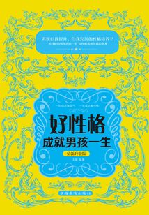 好性格成就男孩一生（全新升級版）