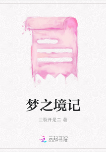 夢之境記