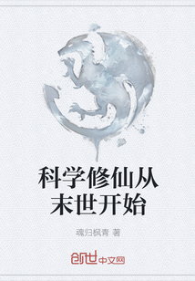 科學修仙從末世開始