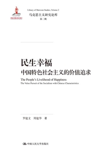 民生幸福：中國特色社會主義的價值追求（馬克思主義研究論庫·第二輯）