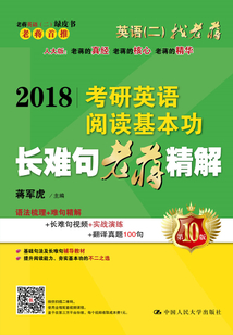 2018考研英語(yǔ)閱讀基本功長(zhǎng)難句老蔣精解