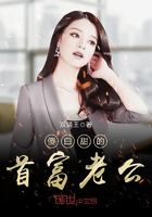 傻白甜的首富老公在线阅读