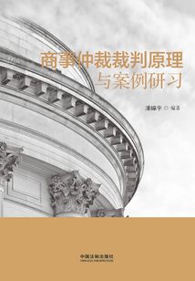 商事仲裁裁判原理與案例研習(xí)