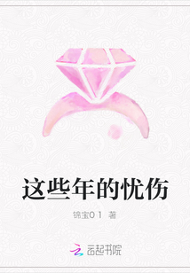 這些年的憂傷