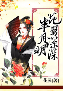 花影深深半月明