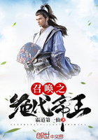 召喚之絕代帝王在線閱讀