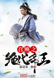 召唤之绝代帝王