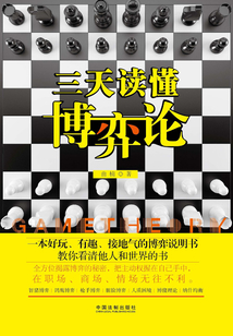 三天讀懂博弈論