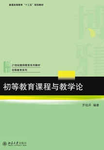 初等教育課程與教學論