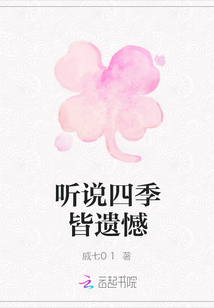 聽說四季皆遺憾