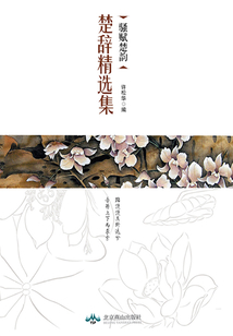 騷賦楚韻：楚辭精選集