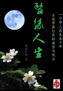醫緣人生
