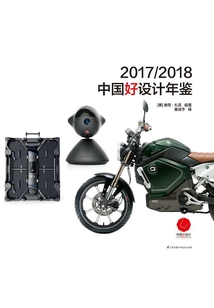 2017/2018中國好設計年鑒