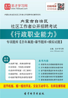 2020年内蒙古自治区社区工作者公开招聘考试《行政职业能力》专项题库【历年真题＋章节题库＋模拟试题】在线阅读