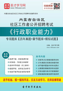 2020年內蒙古自治區社區工作者公開招聘考試《行政職業能力》專項題庫【歷年真題+章節題庫+模擬試題】