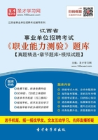 2020年江西省事业单位招聘考试《职业能力测验》题库【真题精选＋章节题库＋模拟试题】