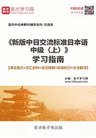 《新版中日交流标准日本语中级（上）》学习指南【课文重点＋词汇剖析＋语法精解＋拓展知识＋全文翻译】在线阅读