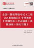 全国计算机等级考试《二级公共基础知识》专用教材【考纲分析＋考点精讲＋真题演练＋强化习题】