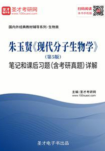 朱玉賢《現(xiàn)代分子生物學(xué)》(第5版)筆記和課后習(xí)題(含考研真題)詳解