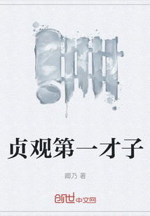 貞觀第一才子