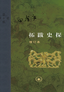 拓跋史探(修訂本)