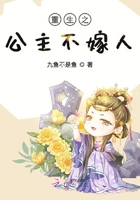 重生之公主不嫁人在線閱讀