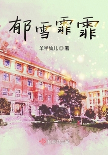 郁雪霏霏
