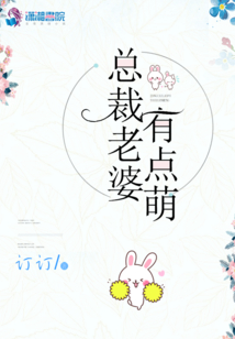總裁老婆有點萌