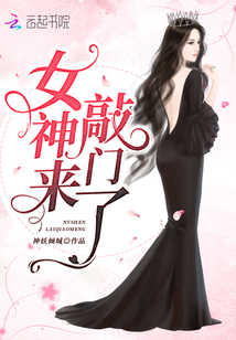 女神來敲門了