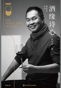 酒伯樂手記：酒緣詩心