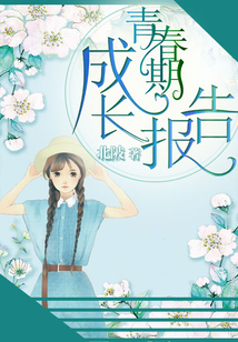 青春期成長報告