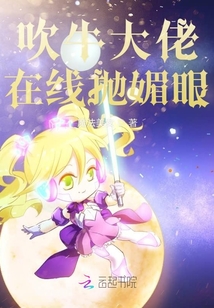 吹牛大佬在線拋媚眼