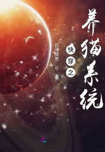 快穿之養(yǎng)貓系統(tǒng)