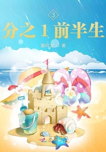 3分之1前半生