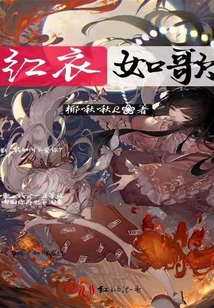 紅衣如歌