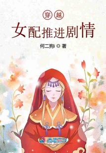 穿越女配推進劇情