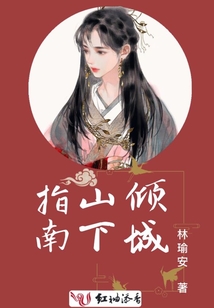 傾城山下指南