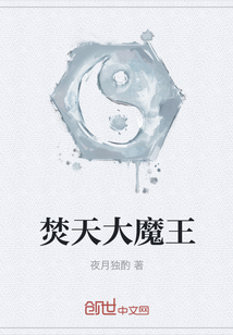 焚天大魔王