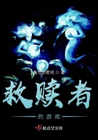 救贖者的游戲在線閱讀