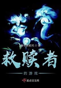 救贖者的游戲