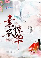 神罰之素衣驚華在線閱讀