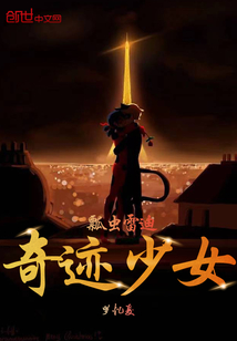 瓢蟲雷迪：奇跡少女