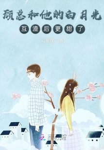 顧總和他的白月光互渣后更甜了