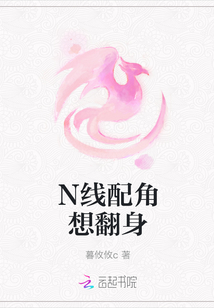 N線配角想翻身