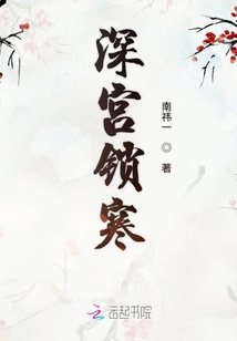 深宮鎖寒